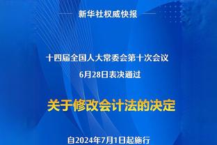 基迪：每个人都做出了牺牲 有这样的更衣室我们感到很幸运